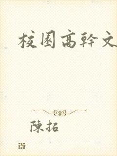 校园高干文高h