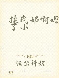 揉我奶啊嗯高潮了小