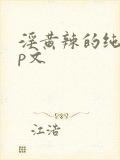 淫黄辣的纯肉np文