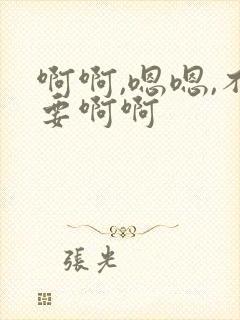 啊啊,嗯嗯,不要啊啊