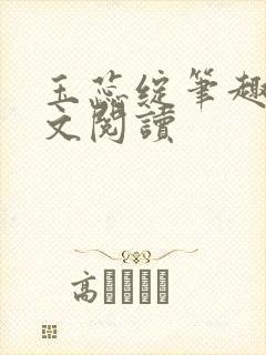 玉蕊绽笔趣阁全文阅读