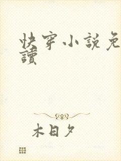 快穿小说免费阅读