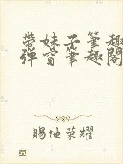 带妹子笔趣阁无弹窗笔趣阁封面