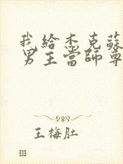 我给杰克苏种马男主当师尊的那些年封面