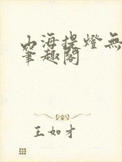 山海提灯无删减笔趣阁