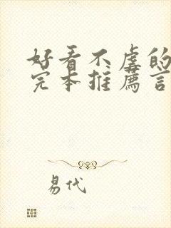 好看不虐的小说完本推荐言情