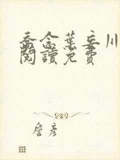 乔念叶妄川免费阅读免费