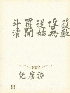 斗罗从俘获朱竹清开始无敌