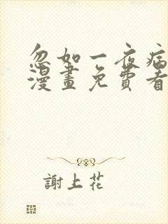 忽如一夜病娇来漫画免费看全集