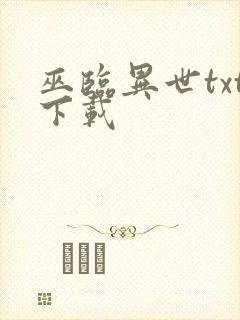 巫临异世txt下载