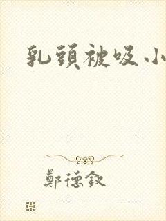 乳头被吸小说