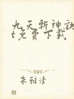 九天斩神诀txt免费下载