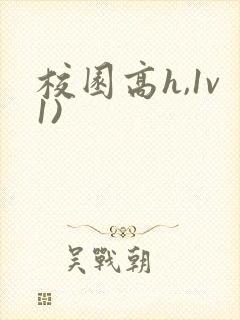校园高h,1v1)