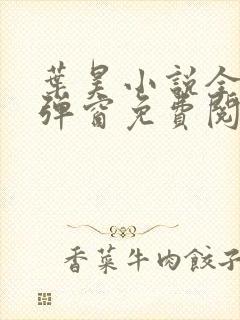 叶昊小说全文无弹窗免费阅读