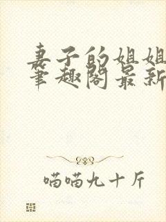 妻子的姐姐hi笔趣阁最新章节