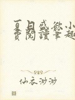 夏日盛欲小说免费阅读笔趣阁无弹窗