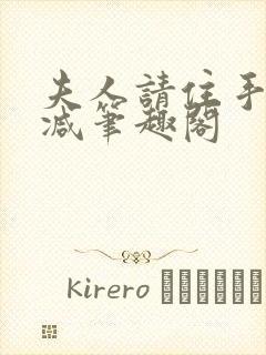 夫人请住手无删减笔趣阁