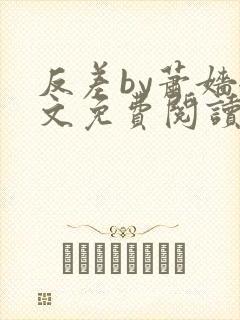 反差by萧嫱全文免费阅读无弹窗笔趣阁