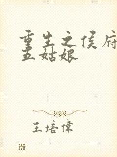 重生之侯府嫡女五姑娘