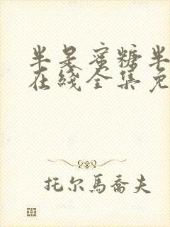 半是蜜糖半是伤在线全集免费观看