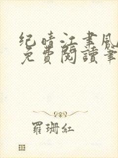 纪晴江聿风全文免费阅读笔趣阁