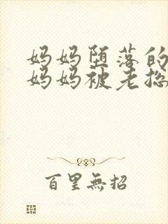 妈妈堕落的秘密妈妈被老总调教小说