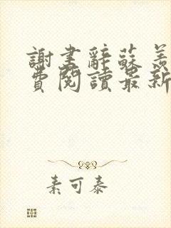 谢书辞苏羡青免费阅读最新章节更新封面