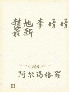 赵旭李晴晴全文最新封面