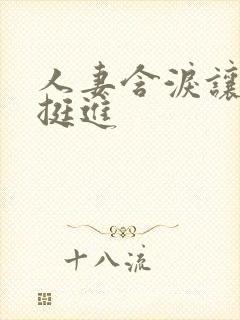 人妻含泪让粗大挺进