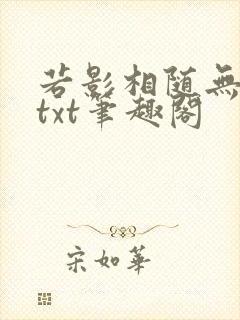 若影相随无删减txt笔趣阁封面