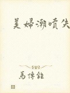 美妇潮喷失禁封面