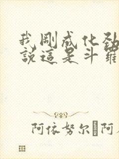 我刚成化劲,你说这是斗罗绝世?笔趣阁