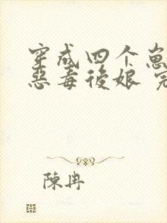 穿成四个崽崽的恶毒后娘 完结版
