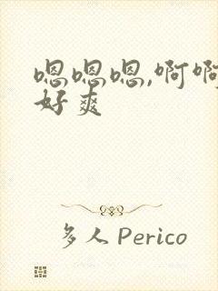 嗯嗯嗯,啊啊啊好爽