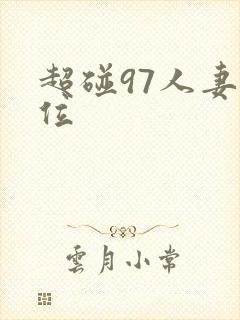 超碰97人妻上位