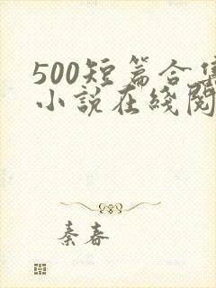 500短篇合集小说在线阅读