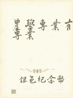 农学专业有哪些专业