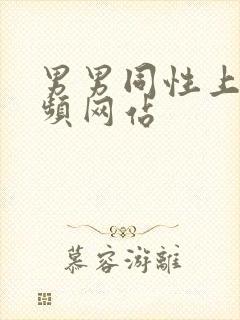 男男同性上床视频网站