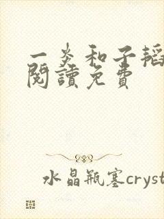 一炎和子韬全文阅读免费