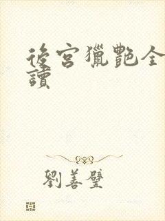 后宫猎艳全文阅读