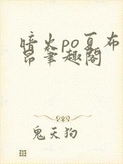 暗火po夏布多昂笔趣阁