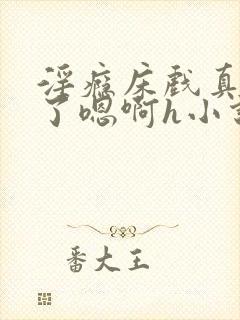 淫瘾床戏真进去了嗯啊h小说封面