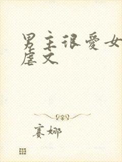 男主很爱女主的虐文