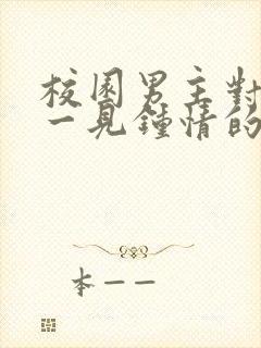 校园男主对女主一见钟情的甜宠文