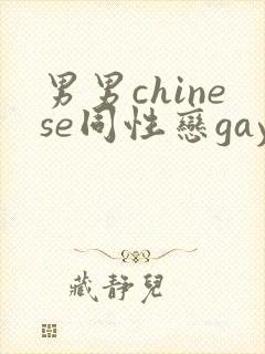 男男chinese同性恋gay.xxx