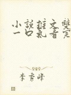 小说推文双女主一口气看完