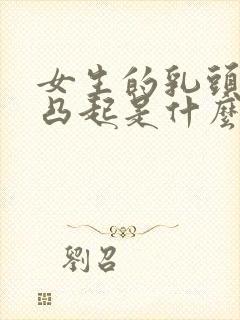 女生的乳头平常凸起是什么原因封面