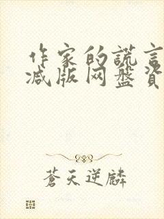 作家的谎言未删减版网盘资源