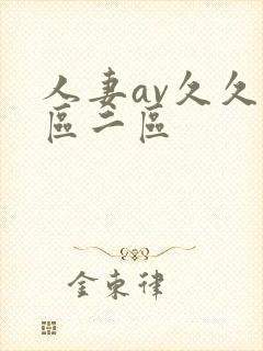 人妻av久久一区二区