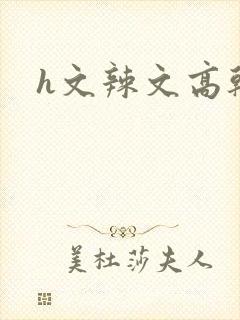 h文辣文高干文